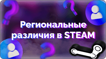 Какие региональные различия есть в Steam. Зачем делать несколько аккаунтов