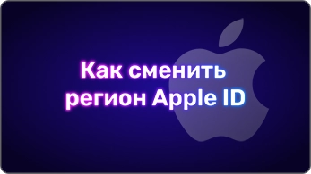 Как сменить регион Apple ID в 2026 году | Steamstar